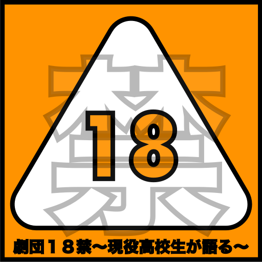 劇団18禁〜現役高校生が語る〜